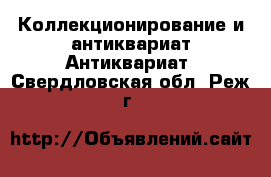 Коллекционирование и антиквариат Антиквариат. Свердловская обл.,Реж г.